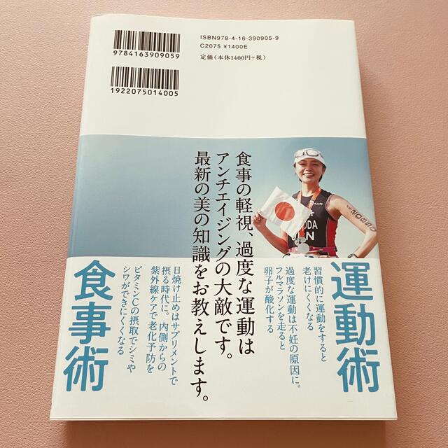 文藝春秋(ブンゲイシュンジュウ)のアスリート医師が教える最強のアンチエイジング 食事術５１運動術２６ エンタメ/ホビーの本(ファッション/美容)の商品写真