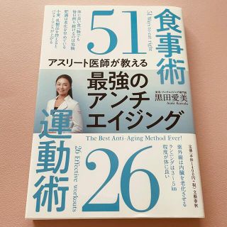 ブンゲイシュンジュウ(文藝春秋)のアスリート医師が教える最強のアンチエイジング 食事術５１運動術２６(ファッション/美容)