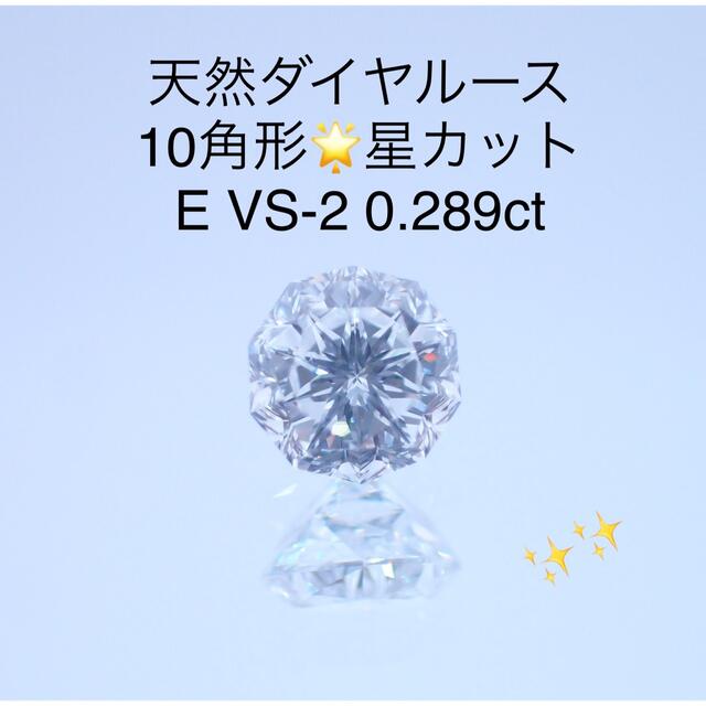 天然ダイヤルース E VS2 0.289ct ソーティング付き 星 | www.feber.com