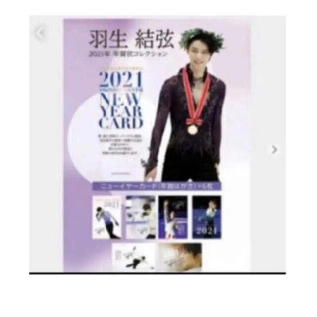 羽生結弦 2021 NEW YEAR CARD 年賀状コレクション