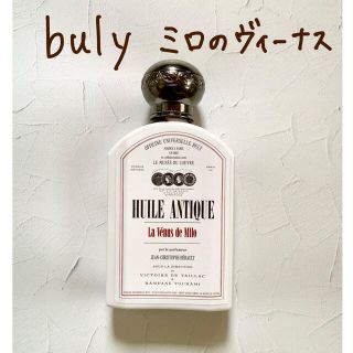 【saya様専用】ビュリー　ミロのヴィーナス　ユイルアンティーク　buly(ボディオイル)