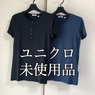 ユニクロ(UNIQLO)のユニクロ ヘンリーネックTシャツ 2色セット(Tシャツ(半袖/袖なし))