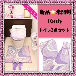 レディー(Rady)の送料込み Rady♪新品 ハートマーブル トイレ3点セット 正規品(トイレマット)