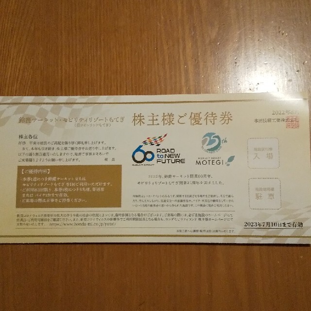 ホンダ株主優待 チケットの施設利用券(遊園地/テーマパーク)の商品写真
