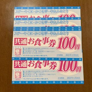 ステーキくに　お食事券600円分(レストラン/食事券)