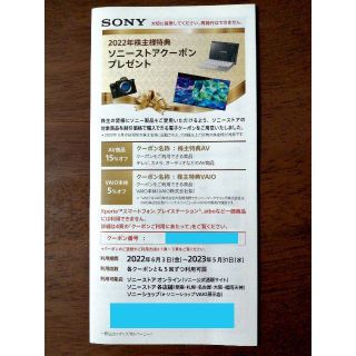 ソニー(SONY)のSONY　2022年株主優待特典券(その他)