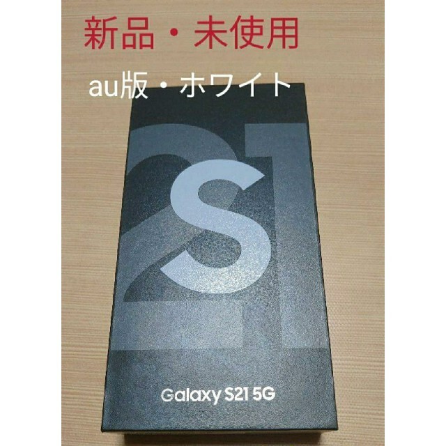 Galaxy S21 5G SCG09 256GB〇付属品