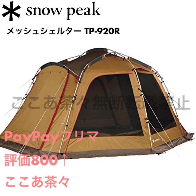 スノーピーク(snow peak) メッシュシェルター TP-920R - アウトドア