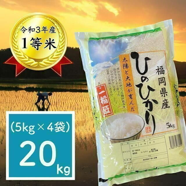 精米産地新米☆ひのひかり 20kg(5kg×4)厳選米 1等米 令和3年 お米