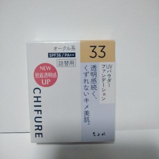 チフレ(ちふれ)の●新品　ちふれ　UVパウダーファンデーション　33 オークル系　詰め替え(ファンデーション)