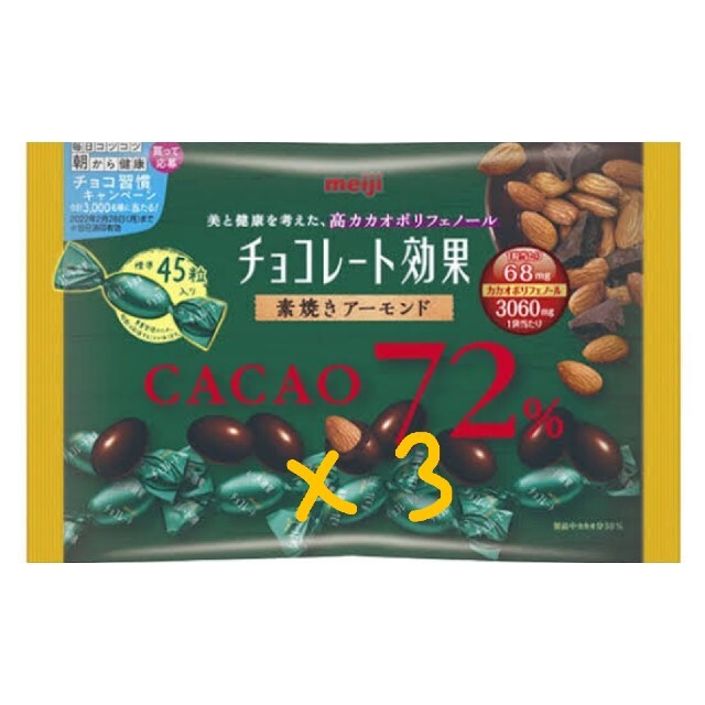チョコレート効果カカオ72% 素焼きアーモンド 3袋 | フリマアプリ ラクマ