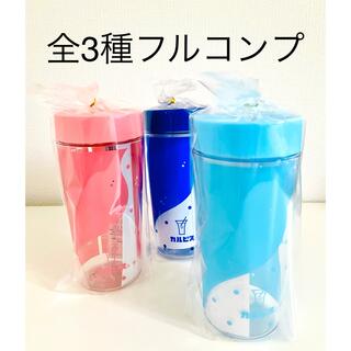 アサヒ - 【新品、非売品】アサヒ飲料カルピスタンブラー ピンク、青、水色　全3種フルコンプ