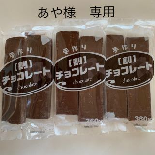 菊池商店　 手作り 割チョコ　 360g×3袋　合計　1080g(菓子/デザート)