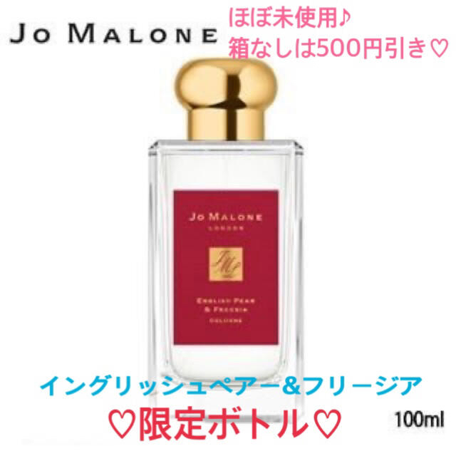 ほぼ未使用♪Jo Malone London イングリッシュペアー&フリージア