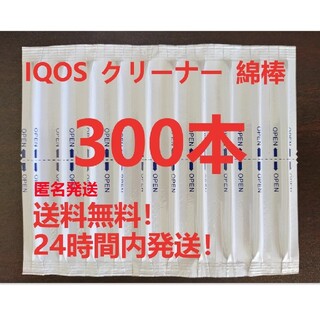 IQOS アイコス クリーナー 綿棒 クリーニング綿棒 300本 送料無料！(タバコグッズ)