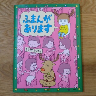 ふまんがあります(絵本/児童書)