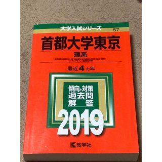 首都大学東京（理系） ２０１９(語学/参考書)