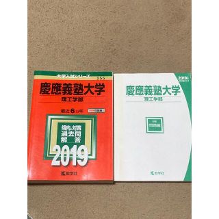 慶應義塾大学（理工学部） ２０１９(語学/参考書)