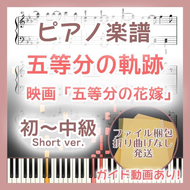 五等分の軌跡 初～中級ピアノ楽譜 映画「五等分の花嫁」 楽器のスコア/楽譜(ポピュラー)の商品写真