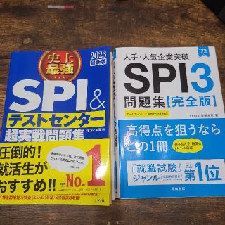 ＳＰＩ＆テストセンター超実戦問題集2023最新版 SPI3問題集【完全版】セット(ビジネス/経済)