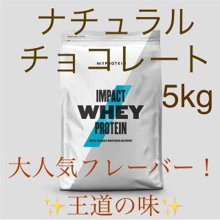 マイプロテイン(MYPROTEIN)の【新品・未開封】マイプロテイン プロテイン ナチュラルチョコレート5kg(プロテイン)