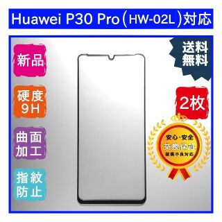 2枚【新品】Huawei P30 Pro (HW-02L)対応 ガラスフィルム(保護フィルム)
