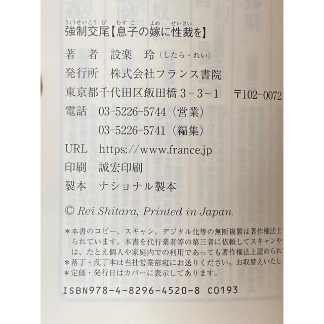 強制交尾 息子の嫁に性裁を エンタメ/ホビーの本(その他)の商品写真