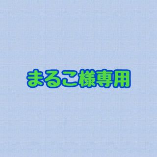 まるこ様専用(クレンジング/メイク落とし)