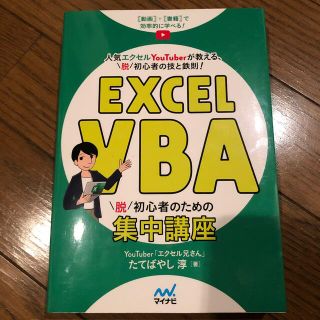 Ｅｘｃｅｌ　ＶＢＡ脱初心者のための集中講座(コンピュータ/IT)