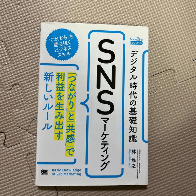 デジタル時代の基礎知識『ＳＮＳマーケティング』 「つながり」と「共感」で利益を生 エンタメ/ホビーの本(ビジネス/経済)の商品写真