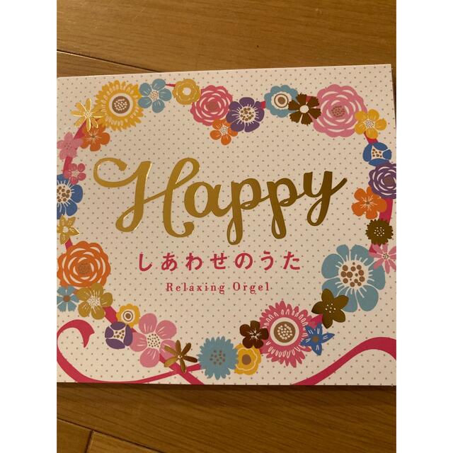 Happy しあわせのうた　オルゴール　CD エンタメ/ホビーのCD(ポップス/ロック(邦楽))の商品写真