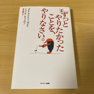 サンマークシュッパン(サンマーク出版)のずっとやりたかったことを、やりなさい。 新版(その他)