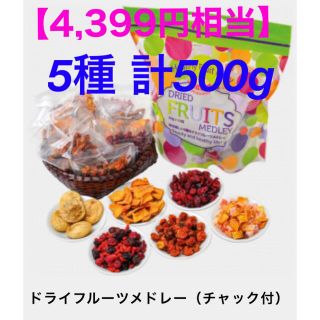 【4,399円相当】健康に❗️美肌に❗️スーパーフードのドライフルーツを🌈(フルーツ)