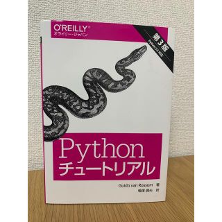 Ｐｙｔｈｏｎチュ－トリアル Ｐｙｔｈｏｎ　３．５対応 第３版(コンピュータ/IT)