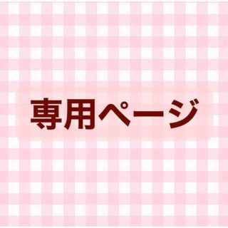 ワコール(Wacoal)の向日葵様専用ページ(その他)