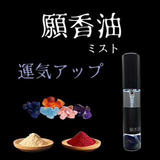 運気アップ【願香油】願望成就香油　ミスト(アロマグッズ)