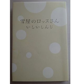 雪屋のロッスさん〈ハードカバー〉(文学/小説)