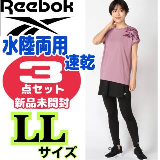 リーボック(Reebok)の【水陸両用！新品】リーボックトレーニングTシャツスカート付レギンス3点セット(水着)