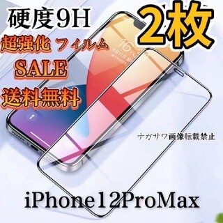 iPhone12ProMax~2枚セットガラスフィルム10D 全面保護(その他)
