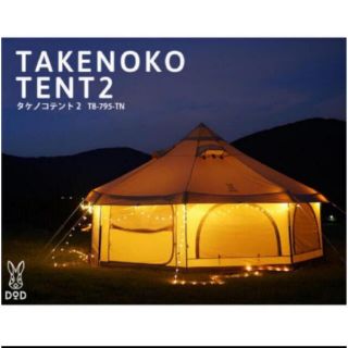 タケノコテント2 T8-795-TN   新品未使用(テント/タープ)