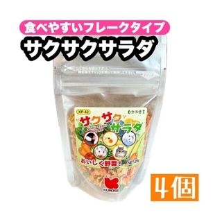 クロセペットフード(Kurose Pet Food)のサクサクサラダ 4個(鳥)