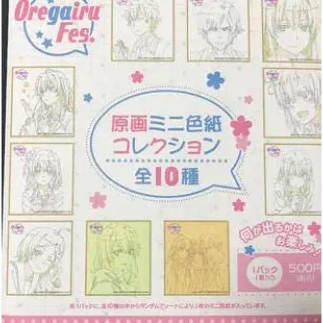 俺ガイル続 原画ミニ色紙コレクション 全10種 | fpac.com.br