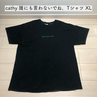 cathy 誰にも言わないでね。Tシャツ ブラック XL(Tシャツ(半袖/袖なし))