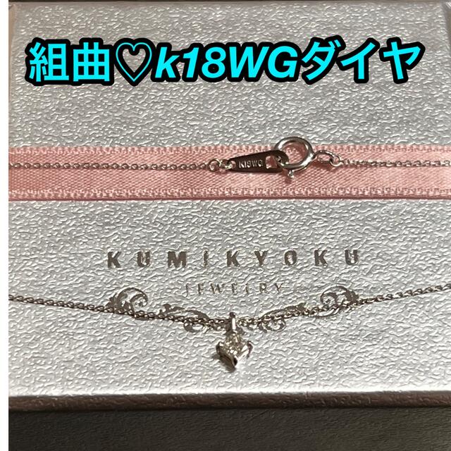 kumikyoku（組曲）(クミキョク)の組曲♡k18WG ダイヤモンド レディースのアクセサリー(ネックレス)の商品写真