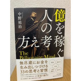 億を稼ぐ人の考え方(ビジネス/経済)