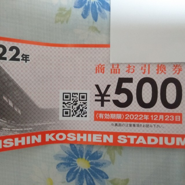 甲子園球場商品引換券500円×20枚