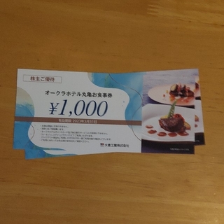 大倉工業 株主優待 ホテルオークラ丸亀 食事券 2000円分(レストラン/食事券)
