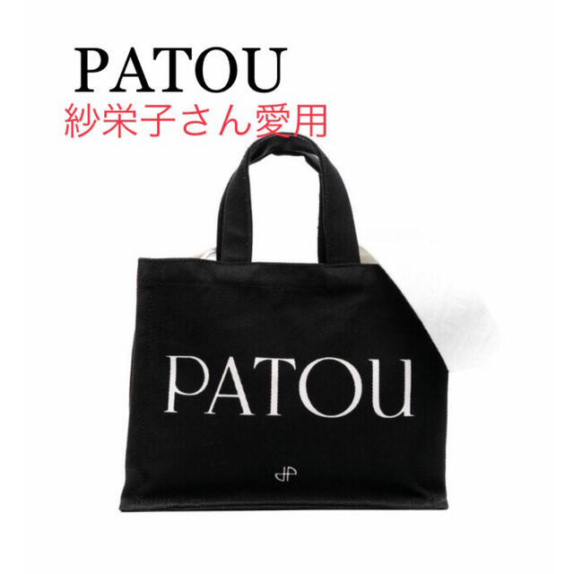 【新品】PATOU オーガニックコットン　トートバッグ