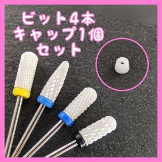 ネイルマシン用セラミックビット 4本・保護キャップ1個セット(ネイル用品)