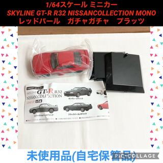 ニッサン(日産)の1/64  ミニカー　SKYLINE GT-R R32  レッドパール　ガチャ(ミニカー)